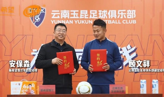 云南玉昆官方：新希望雪兰牛奶成为云南玉昆高级合作伙伴